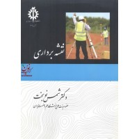 نقشه برداری شمس نوبخت انتشارات دانشگاه علم و صنعت ایران